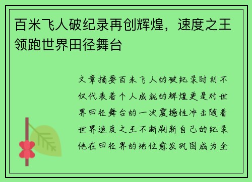 百米飞人破纪录再创辉煌，速度之王领跑世界田径舞台