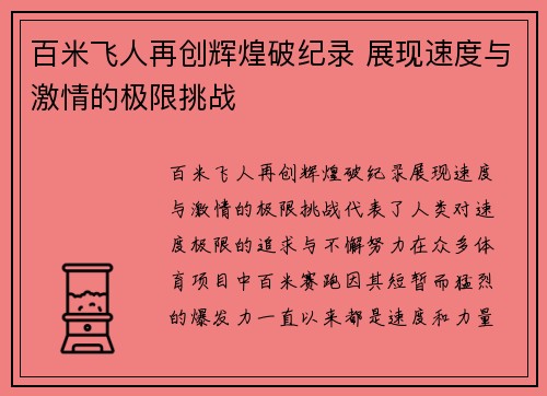 百米飞人再创辉煌破纪录 展现速度与激情的极限挑战