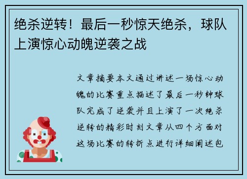 绝杀逆转！最后一秒惊天绝杀，球队上演惊心动魄逆袭之战