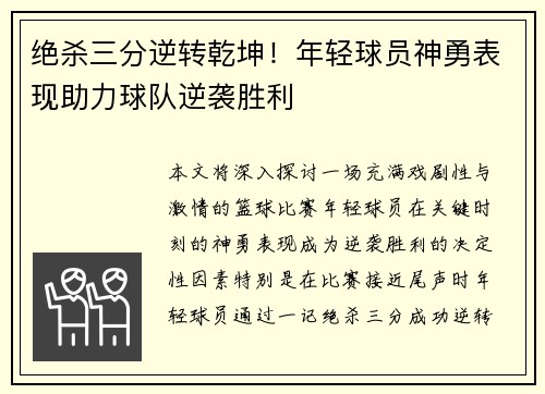 绝杀三分逆转乾坤！年轻球员神勇表现助力球队逆袭胜利