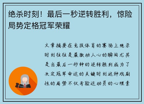 绝杀时刻！最后一秒逆转胜利，惊险局势定格冠军荣耀