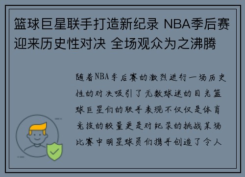 篮球巨星联手打造新纪录 NBA季后赛迎来历史性对决 全场观众为之沸腾