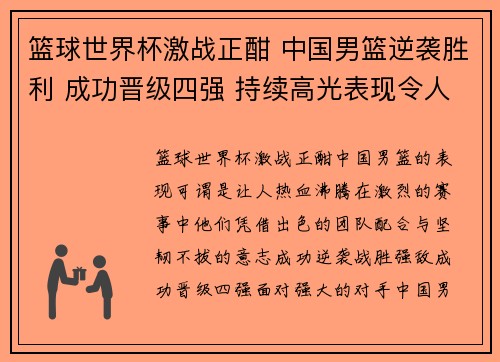 篮球世界杯激战正酣 中国男篮逆袭胜利 成功晋级四强 持续高光表现令人期待