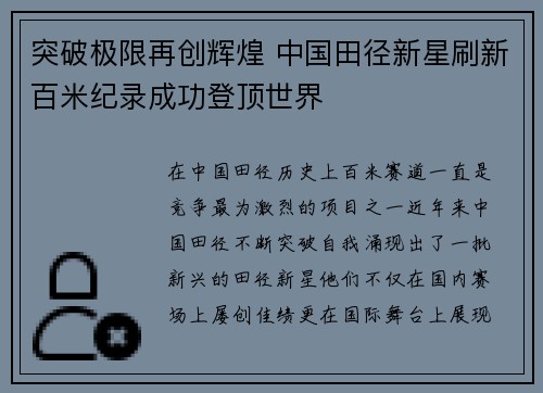 突破极限再创辉煌 中国田径新星刷新百米纪录成功登顶世界