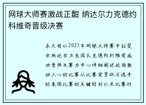 网球大师赛激战正酣 纳达尔力克德约科维奇晋级决赛