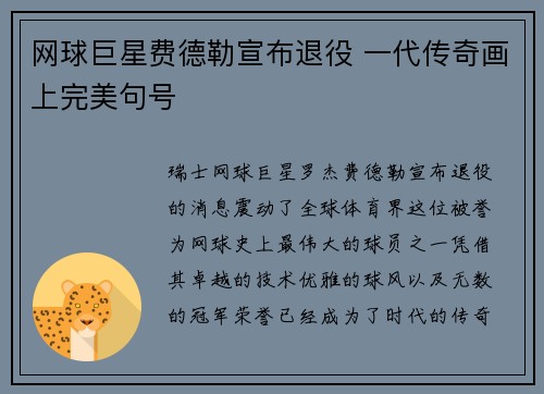 网球巨星费德勒宣布退役 一代传奇画上完美句号