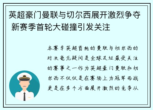 英超豪门曼联与切尔西展开激烈争夺 新赛季首轮大碰撞引发关注
