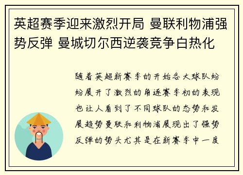 英超赛季迎来激烈开局 曼联利物浦强势反弹 曼城切尔西逆袭竞争白热化