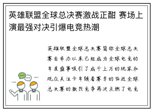 英雄联盟全球总决赛激战正酣 赛场上演最强对决引爆电竞热潮