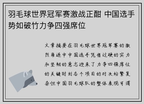 羽毛球世界冠军赛激战正酣 中国选手势如破竹力争四强席位