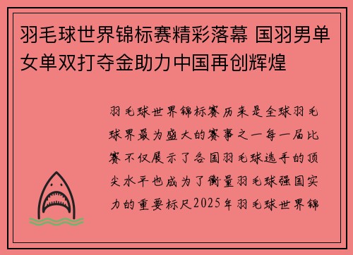 羽毛球世界锦标赛精彩落幕 国羽男单女单双打夺金助力中国再创辉煌