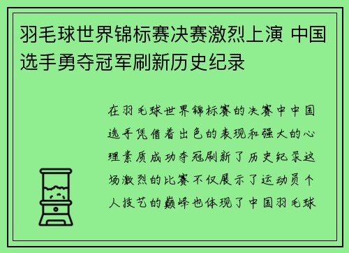 羽毛球世界锦标赛决赛激烈上演 中国选手勇夺冠军刷新历史纪录
