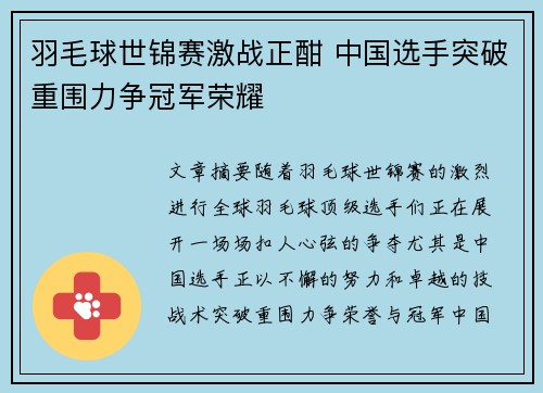羽毛球世锦赛激战正酣 中国选手突破重围力争冠军荣耀