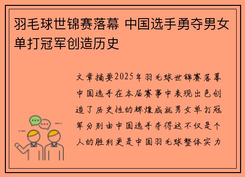 羽毛球世锦赛落幕 中国选手勇夺男女单打冠军创造历史