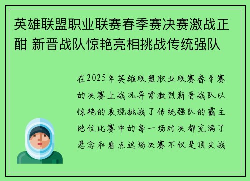 英雄联盟职业联赛春季赛决赛激战正酣 新晋战队惊艳亮相挑战传统强队