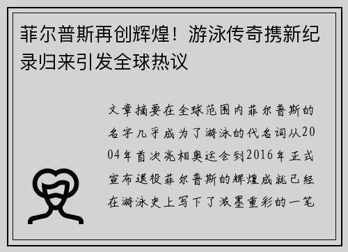 菲尔普斯再创辉煌！游泳传奇携新纪录归来引发全球热议