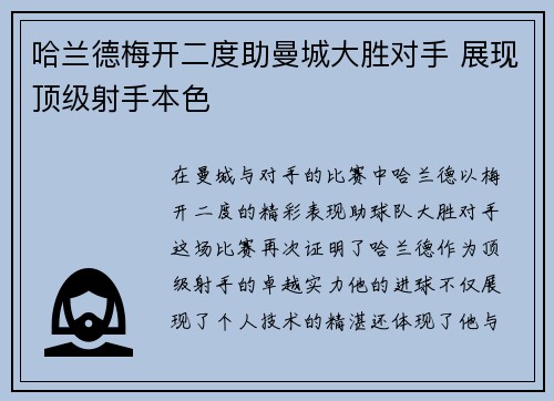 哈兰德梅开二度助曼城大胜对手 展现顶级射手本色