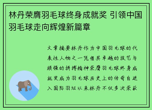 林丹荣膺羽毛球终身成就奖 引领中国羽毛球走向辉煌新篇章