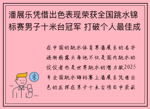 潘展乐凭借出色表现荣获全国跳水锦标赛男子十米台冠军 打破个人最佳成绩