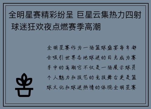 全明星赛精彩纷呈 巨星云集热力四射 球迷狂欢夜点燃赛季高潮
