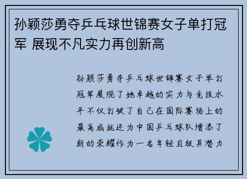孙颖莎勇夺乒乓球世锦赛女子单打冠军 展现不凡实力再创新高