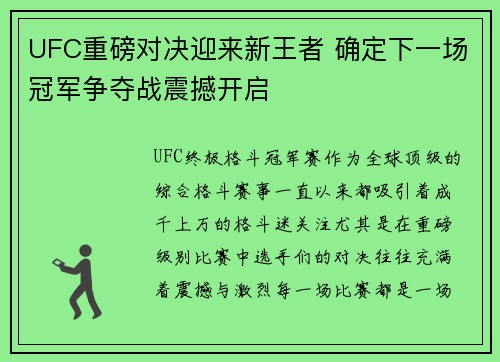 UFC重磅对决迎来新王者 确定下一场冠军争夺战震撼开启