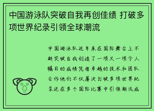 中国游泳队突破自我再创佳绩 打破多项世界纪录引领全球潮流