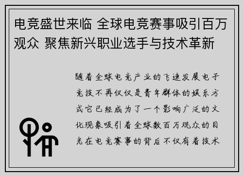 电竞盛世来临 全球电竞赛事吸引百万观众 聚焦新兴职业选手与技术革新