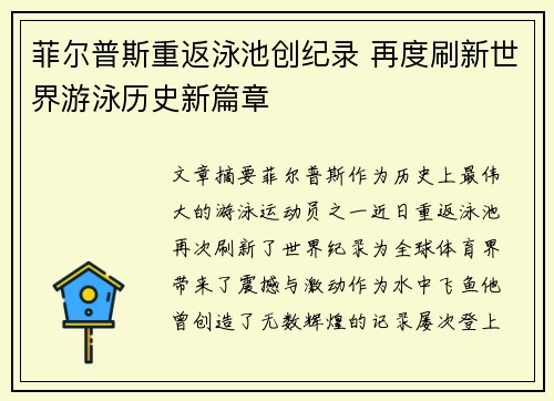 菲尔普斯重返泳池创纪录 再度刷新世界游泳历史新篇章