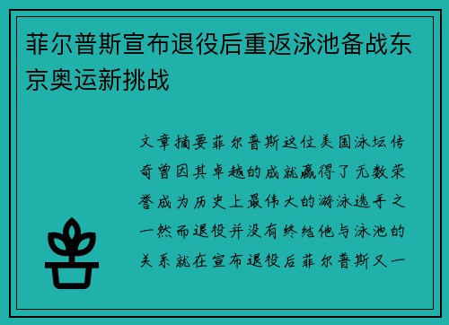 菲尔普斯宣布退役后重返泳池备战东京奥运新挑战