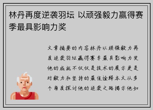 林丹再度逆袭羽坛 以顽强毅力赢得赛季最具影响力奖