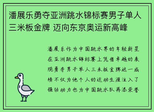 潘展乐勇夺亚洲跳水锦标赛男子单人三米板金牌 迈向东京奥运新高峰