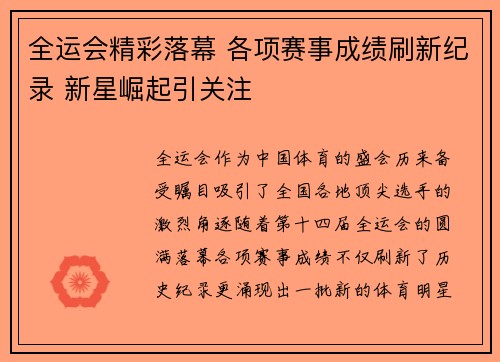 全运会精彩落幕 各项赛事成绩刷新纪录 新星崛起引关注