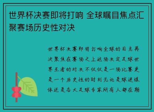 世界杯决赛即将打响 全球瞩目焦点汇聚赛场历史性对决