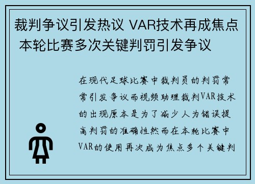 裁判争议引发热议 VAR技术再成焦点 本轮比赛多次关键判罚引发争议