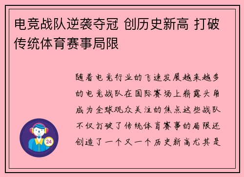 电竞战队逆袭夺冠 创历史新高 打破传统体育赛事局限