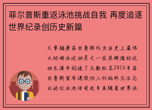 菲尔普斯重返泳池挑战自我 再度追逐世界纪录创历史新篇