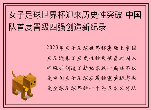 女子足球世界杯迎来历史性突破 中国队首度晋级四强创造新纪录