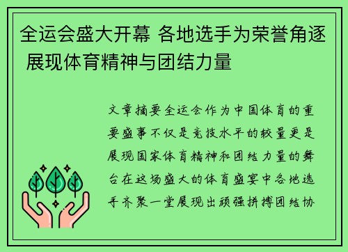 全运会盛大开幕 各地选手为荣誉角逐 展现体育精神与团结力量