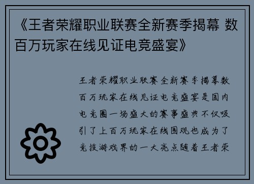 《王者荣耀职业联赛全新赛季揭幕 数百万玩家在线见证电竞盛宴》