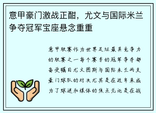 意甲豪门激战正酣，尤文与国际米兰争夺冠军宝座悬念重重
