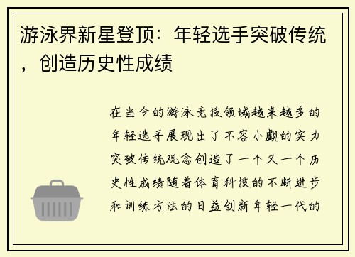 游泳界新星登顶：年轻选手突破传统，创造历史性成绩