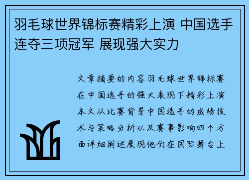 羽毛球世界锦标赛精彩上演 中国选手连夺三项冠军 展现强大实力