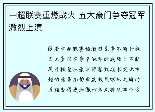 中超联赛重燃战火 五大豪门争夺冠军激烈上演