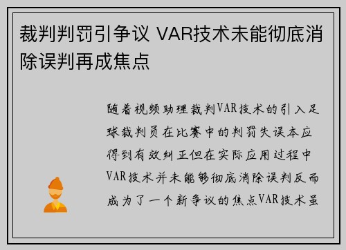裁判判罚引争议 VAR技术未能彻底消除误判再成焦点