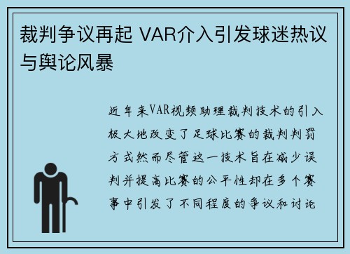 裁判争议再起 VAR介入引发球迷热议与舆论风暴