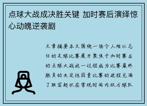 点球大战成决胜关键 加时赛后演绎惊心动魄逆袭剧