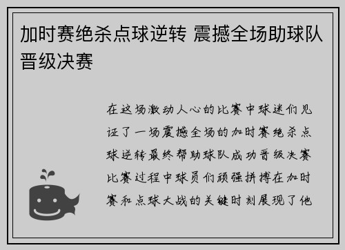 加时赛绝杀点球逆转 震撼全场助球队晋级决赛