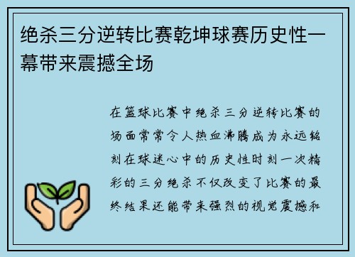 绝杀三分逆转比赛乾坤球赛历史性一幕带来震撼全场