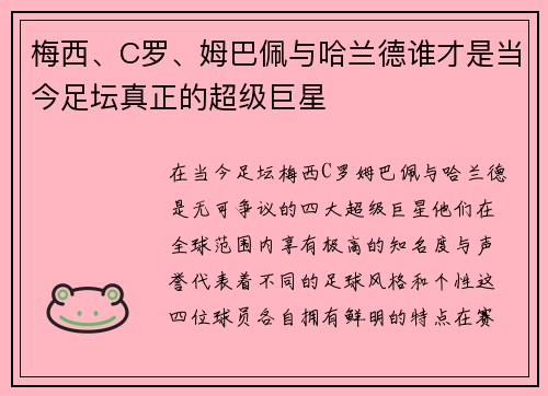 梅西、C罗、姆巴佩与哈兰德谁才是当今足坛真正的超级巨星